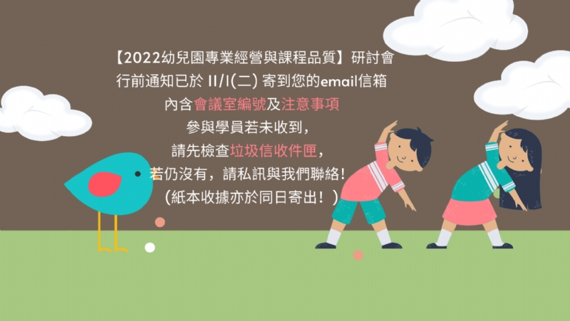 11月5日【2022幼兒園專業經營與課程品質研討會】行前通知於11/1(二)寄出囉