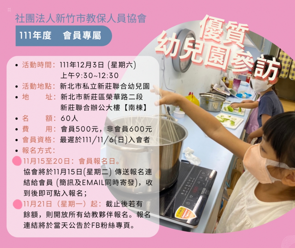 【111年度會員參訪活動--新北市新莊聯合幼兒園】全面開放報名