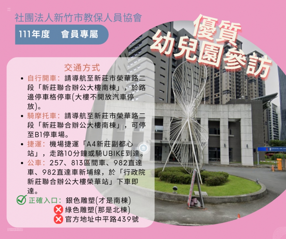 【111年度會員參訪活動--新北市新莊聯合幼兒園】全面開放報名