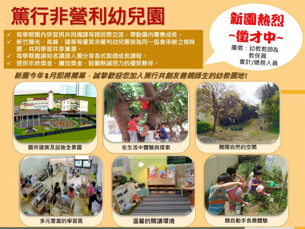 新竹市教保人員協會111學年度新園徵才中