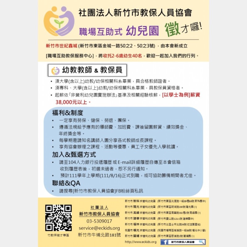 新竹市教保人員協會111學年度新園徵才中