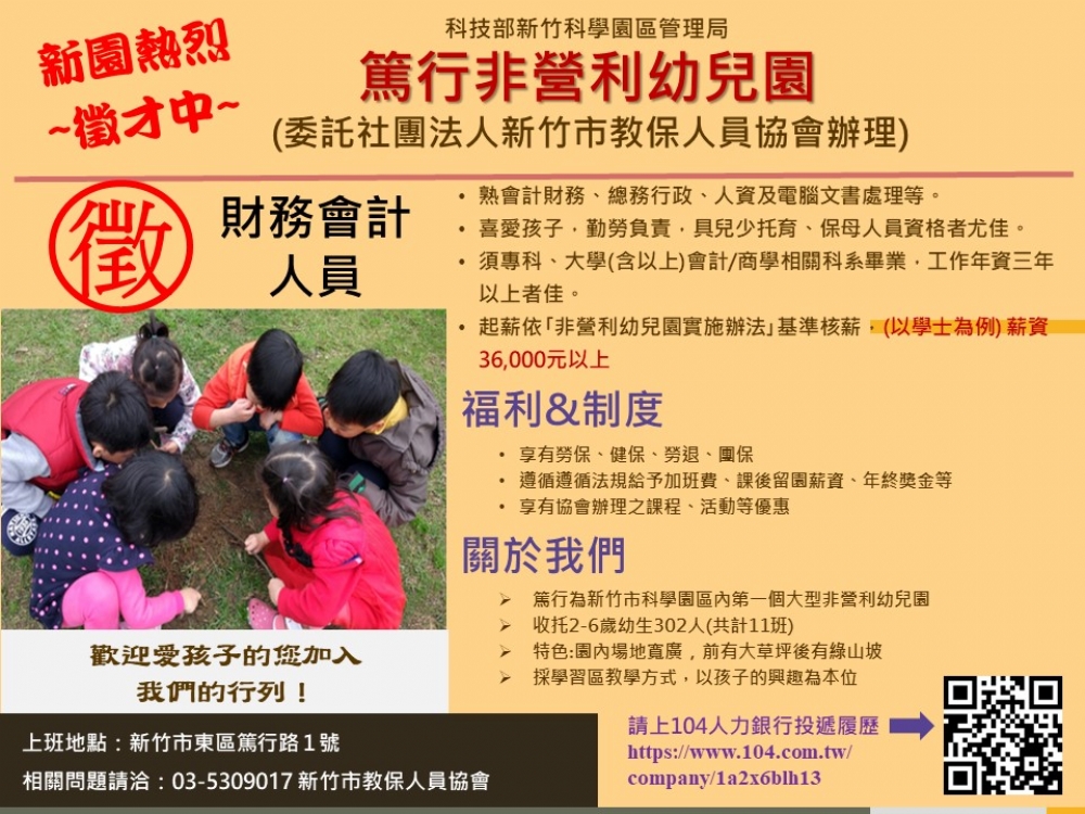 新竹市教保人員協會111學年度新園徵才中