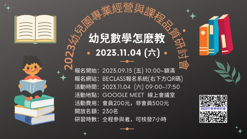 【幼兒數學怎麼教~~2023幼兒園專業經營與課程品質研討會】開始報名了