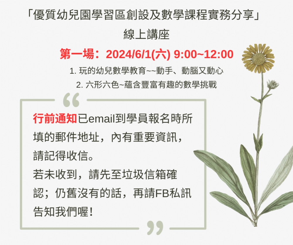 「優質幼兒園學習區創設及數學課程實務分享」線上講座6/1場次行前通知已發出