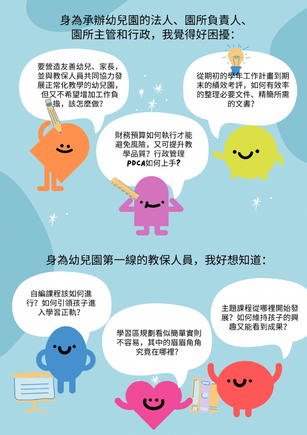 【新世代幼兒園管理】、【自編課程並不難】課程熱烈報名中!