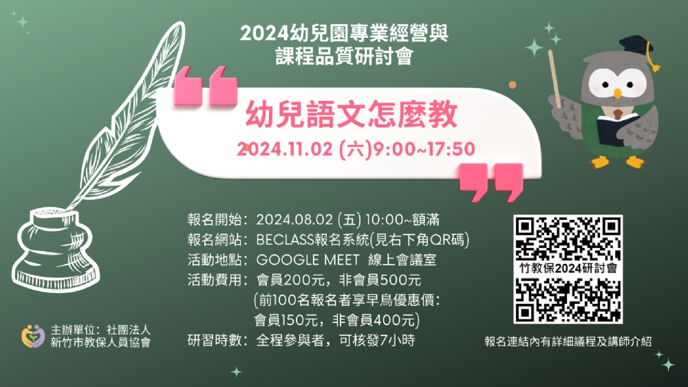 【2024幼兒園專業經營與課程品質研討會--幼兒語文怎麼教】將於8/2(五)上午10:00起開放報名！