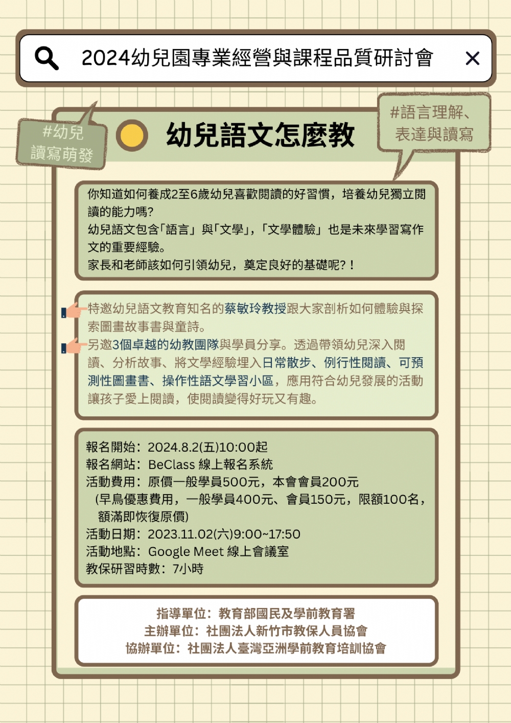 【2024幼兒園專業經營與課程品質研討會--幼兒語文怎麼教】將於8/2(五)上午10:00起開放報名！