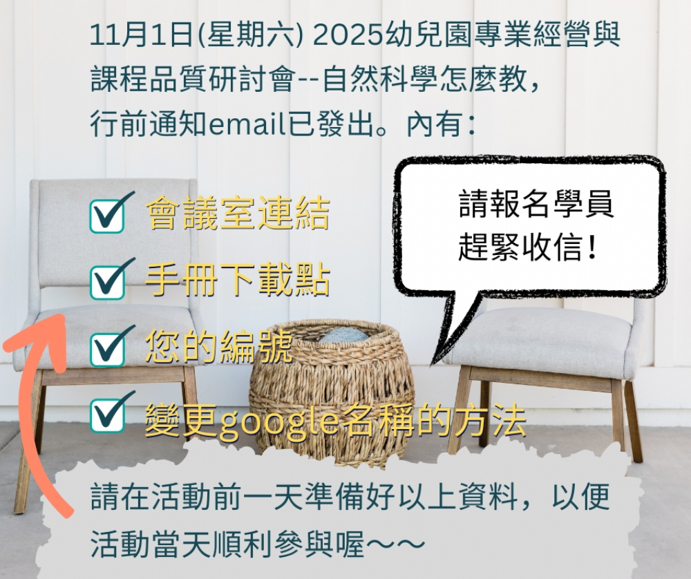 114年11月01日 自然科學課程研討會，會議室連結已發至報名學員的email信箱囉