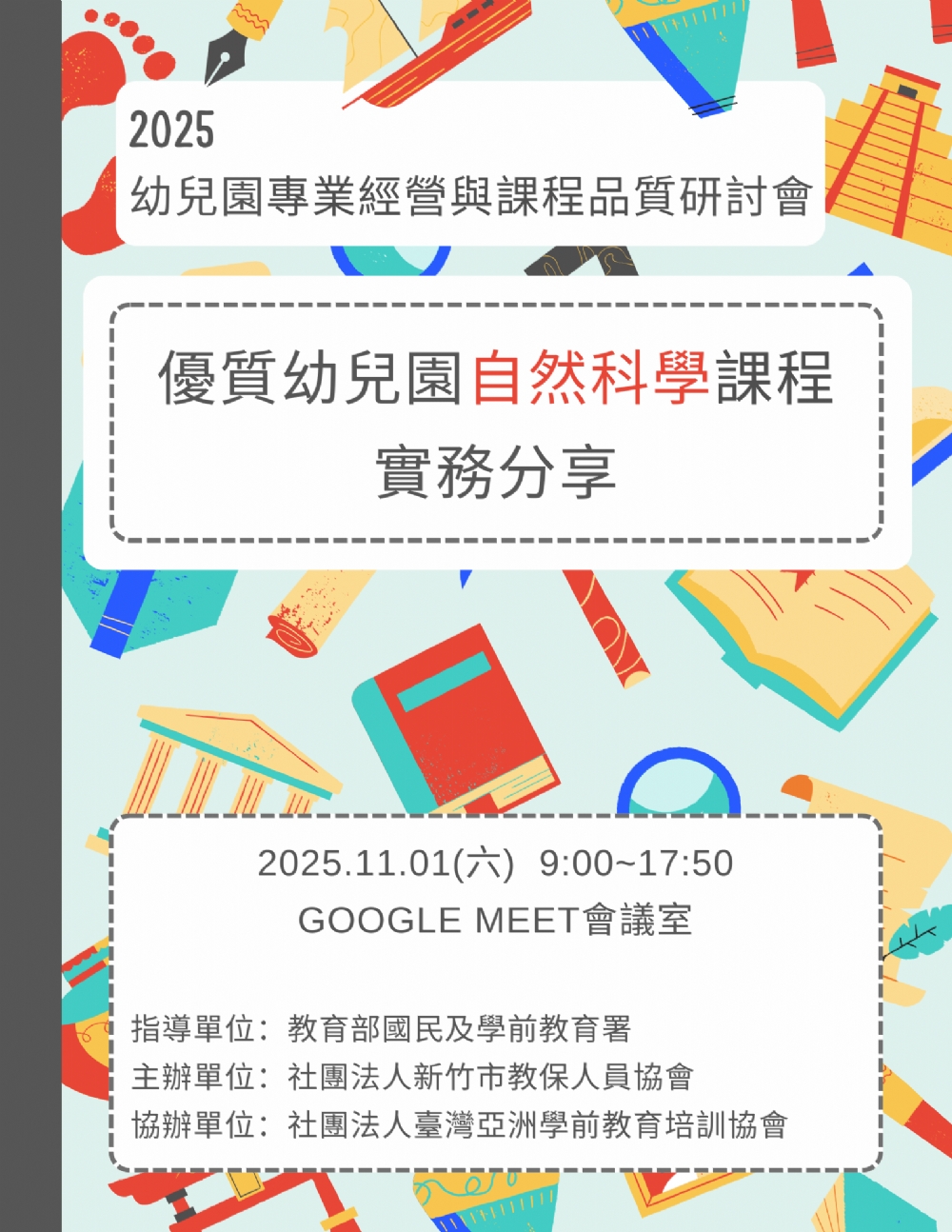 【活動報導】《2024幼兒園專業經營與課程品質研討會--幼兒科學怎麼教》