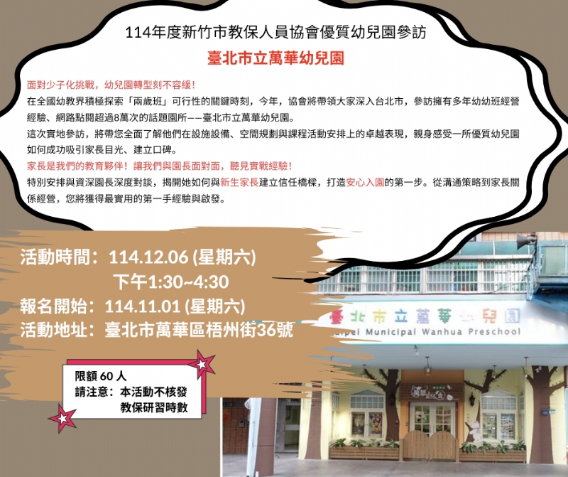 114/12/6參訪【臺北市立萬華幼兒園】感謝報名額滿！