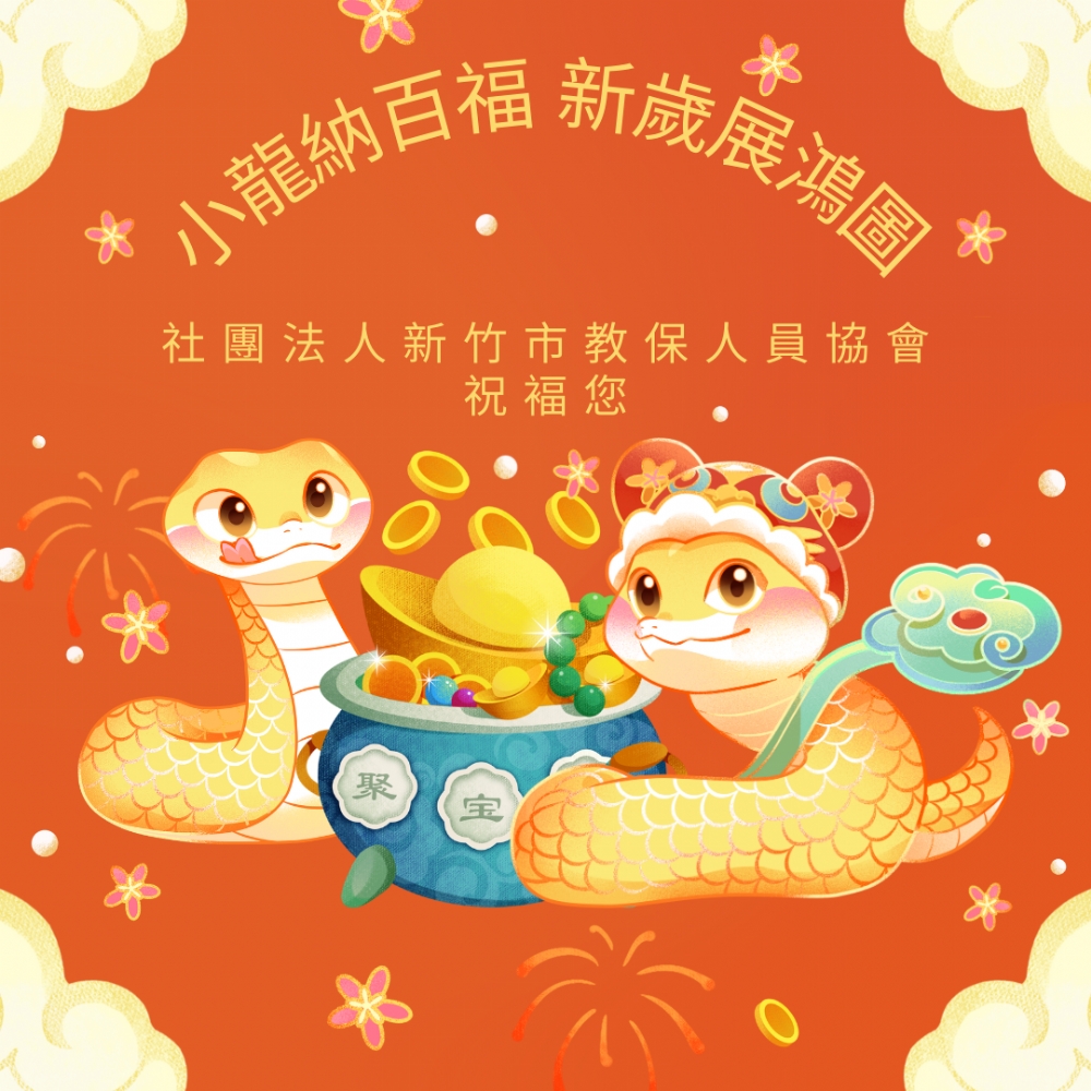 敬祝幼教夥伴們  蛇來運轉、福氣滿滿