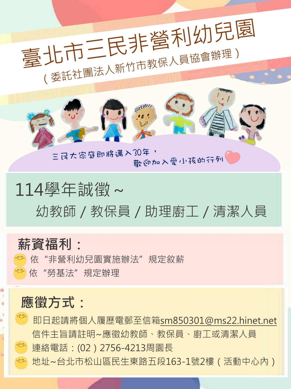 台北市三民非營利幼兒園徵才