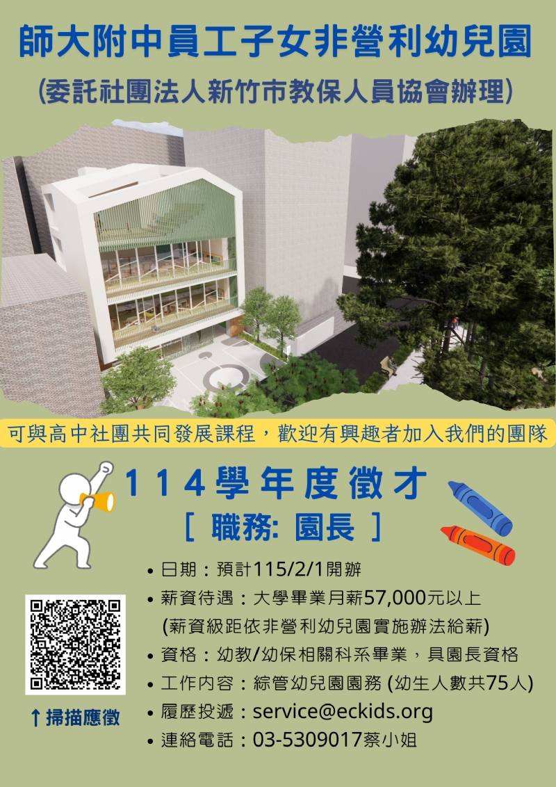 本協會承辦之｢師大附中員工子女非營利幼兒園」徵求園長
