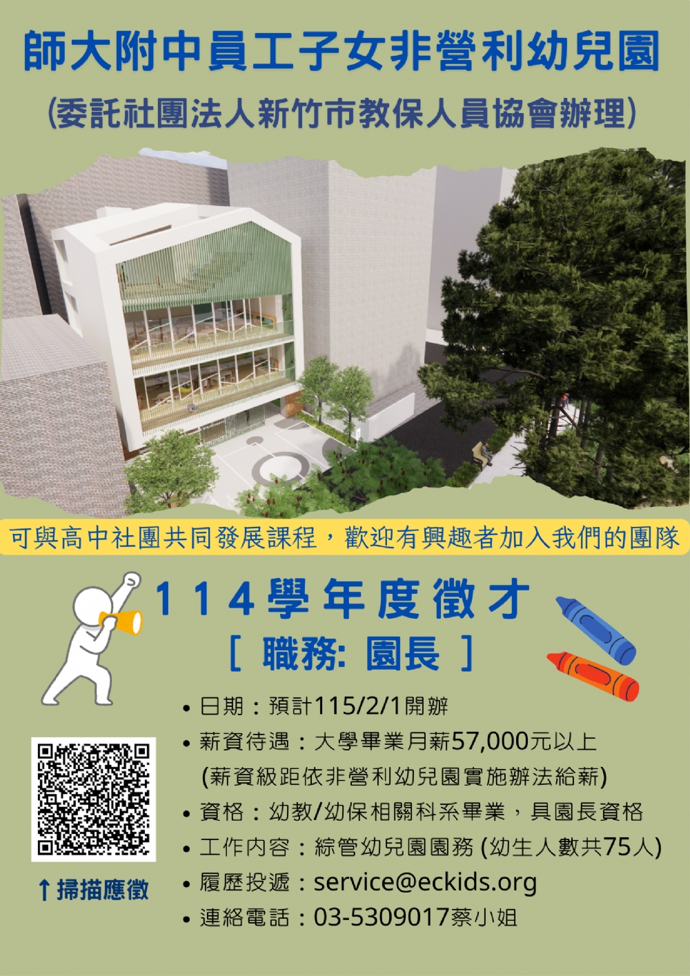 本協會承辦之「師大附中員工子女非營利幼兒園」徵求園長