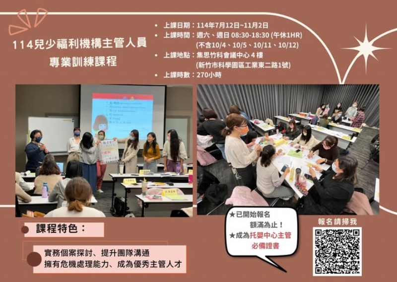 【114年兒少福利機構主管人員專業訓練課程】即日起開始報名