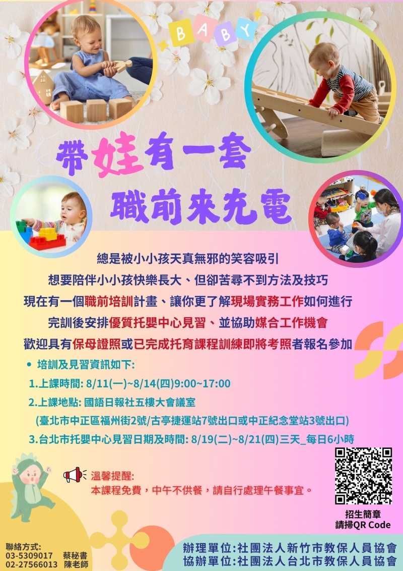 托嬰中心免費入職前培訓 (台北地區)