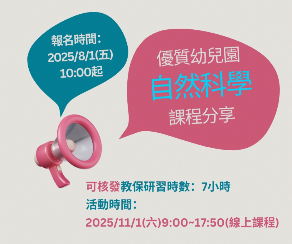 【活動預告】2025幼兒園專業經營與課程品質研討會--優質幼兒園自然科學課程實務分享