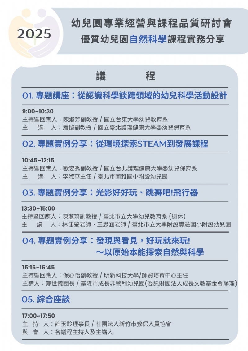 【2025幼兒園專業經營與課程品質研討會--自然科學怎麼教】即日起至10/19(日)報名！