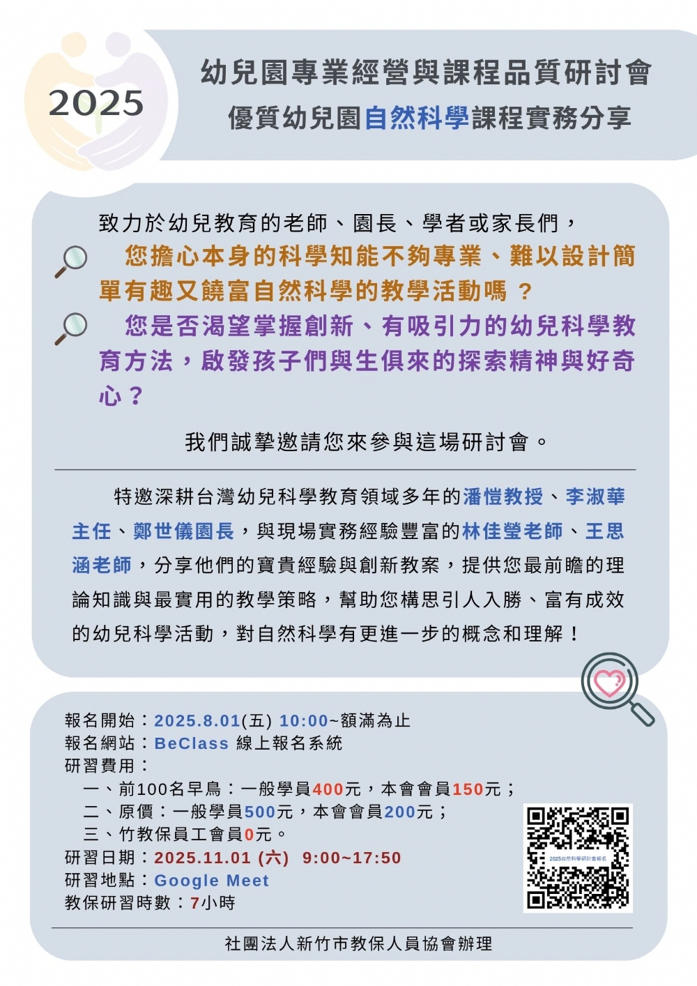 【2025幼兒園專業經營與課程品質研討會--自然科學怎麼教】即日起至10/19(日)報名！