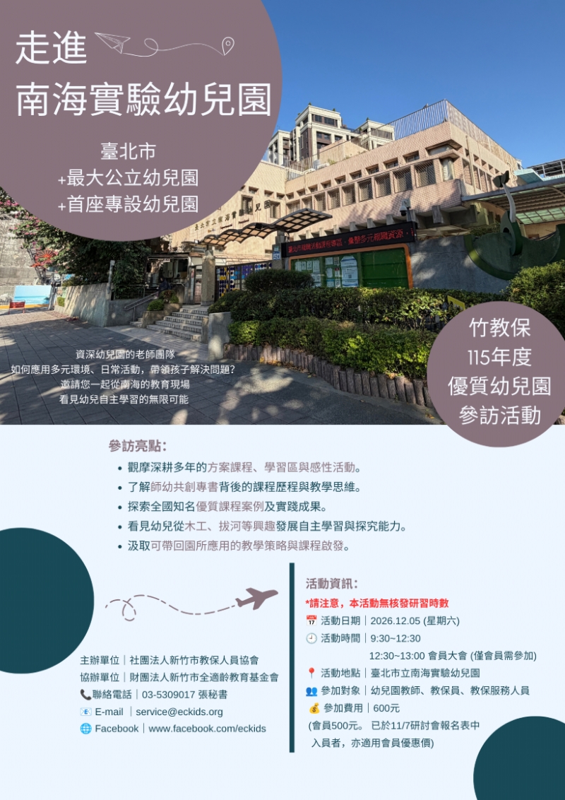 2026竹教保優質園所參訪【臺北市立南海實驗幼兒園】報名開跑~~