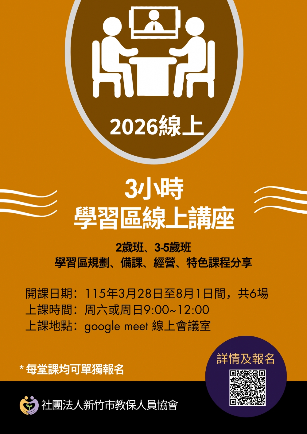  2026年竹教保研習課程搶先看❗❗