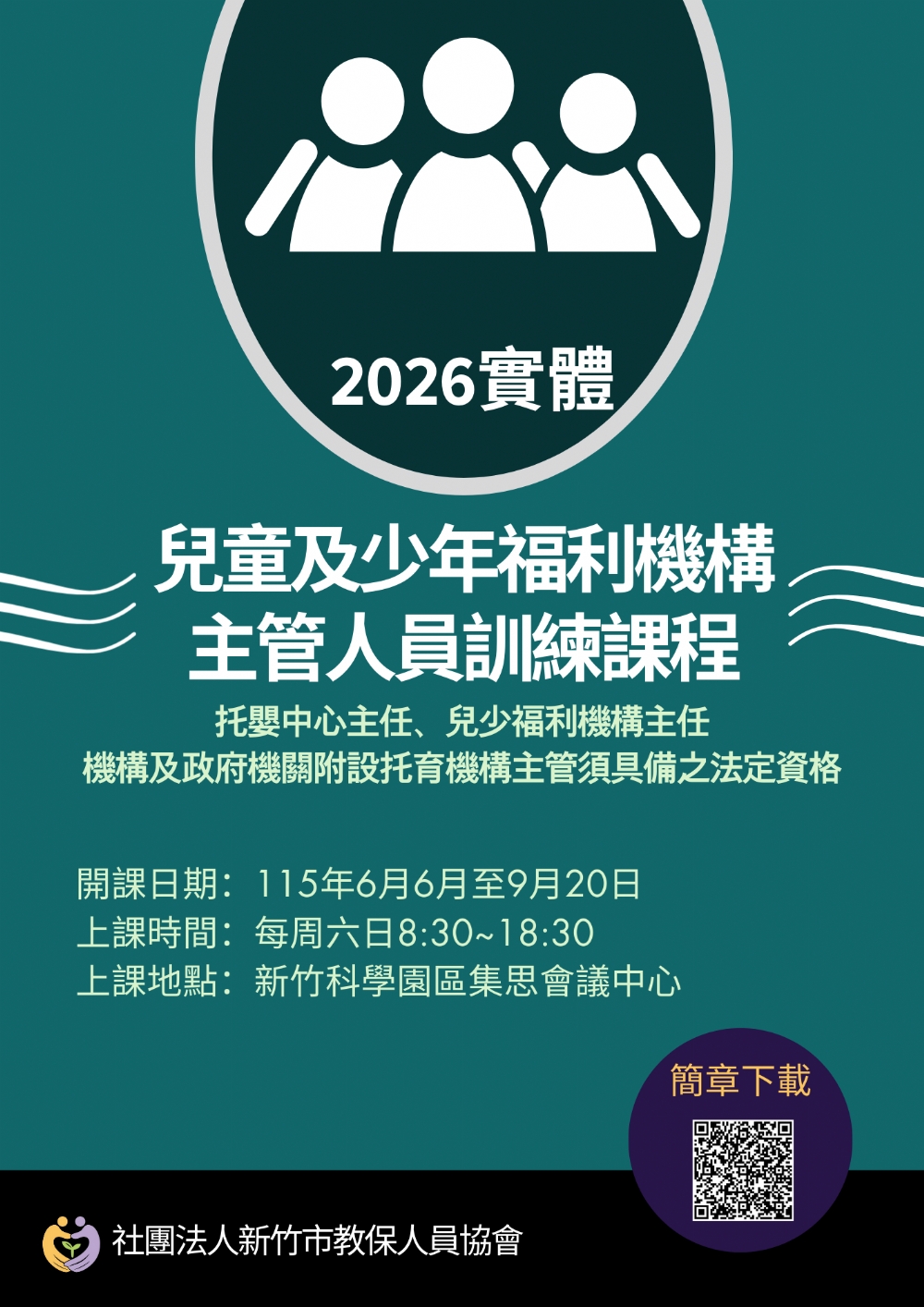  2026年竹教保研習課程搶先看❗❗
