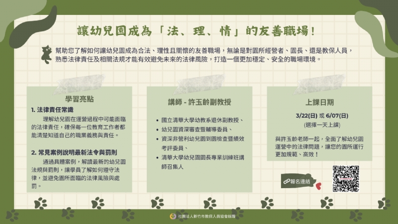 【線上研習】讓幼兒園成為｢法、理、情｣的友善職場