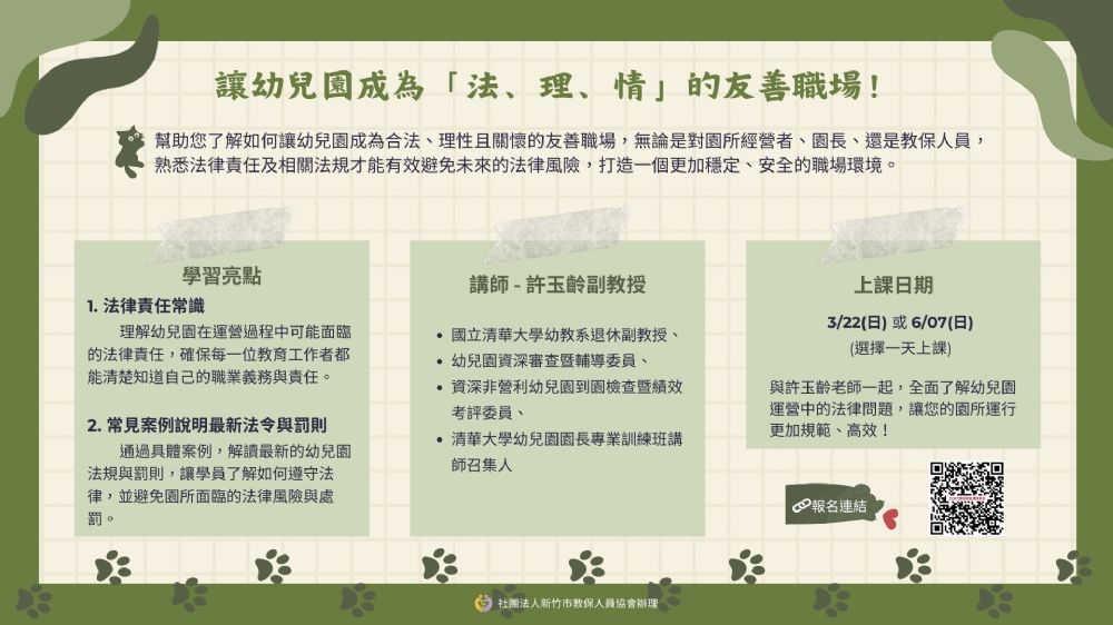 【線上研習】讓幼兒園成為｢法、理、情｣的友善職場