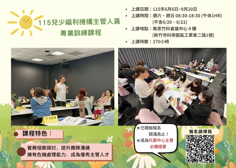 【115年兒少福利機構主管人員專業訓練課程】已開始報名~額滿為止！