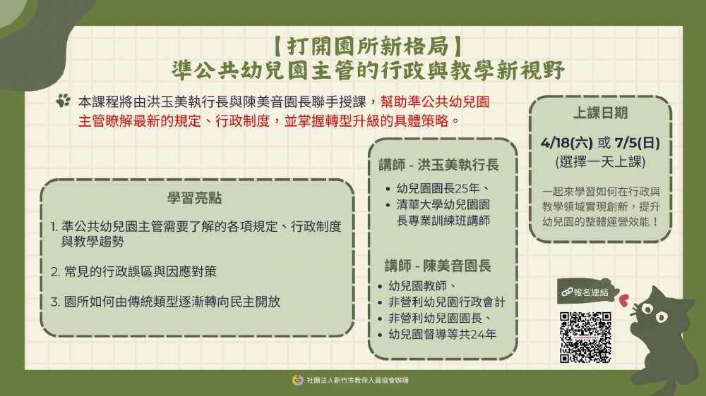 【線上研習】｢打開園所新格局｣準公共幼兒園主管的行政與教學新視野
