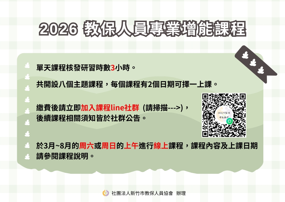 2026公共化/準公共化幼教主管與教保人員專業增能課程即日起開始報名！