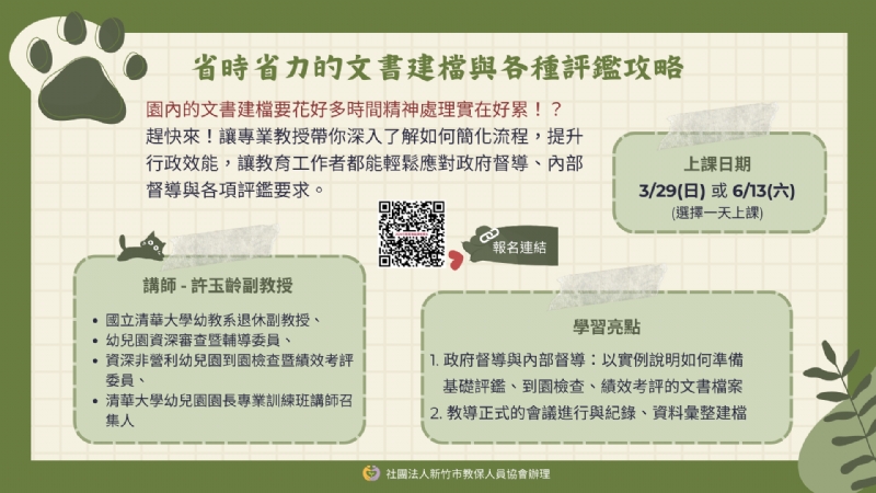 【線上研習】省時省力的文書建檔與各種評鑑攻略