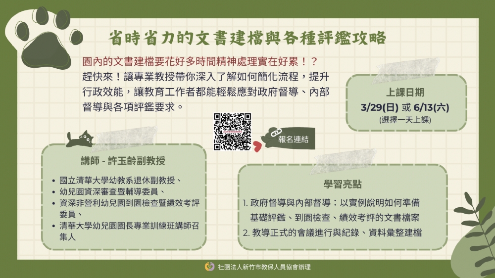 【線上研習】省時省力的文書建檔與各種評鑑攻略