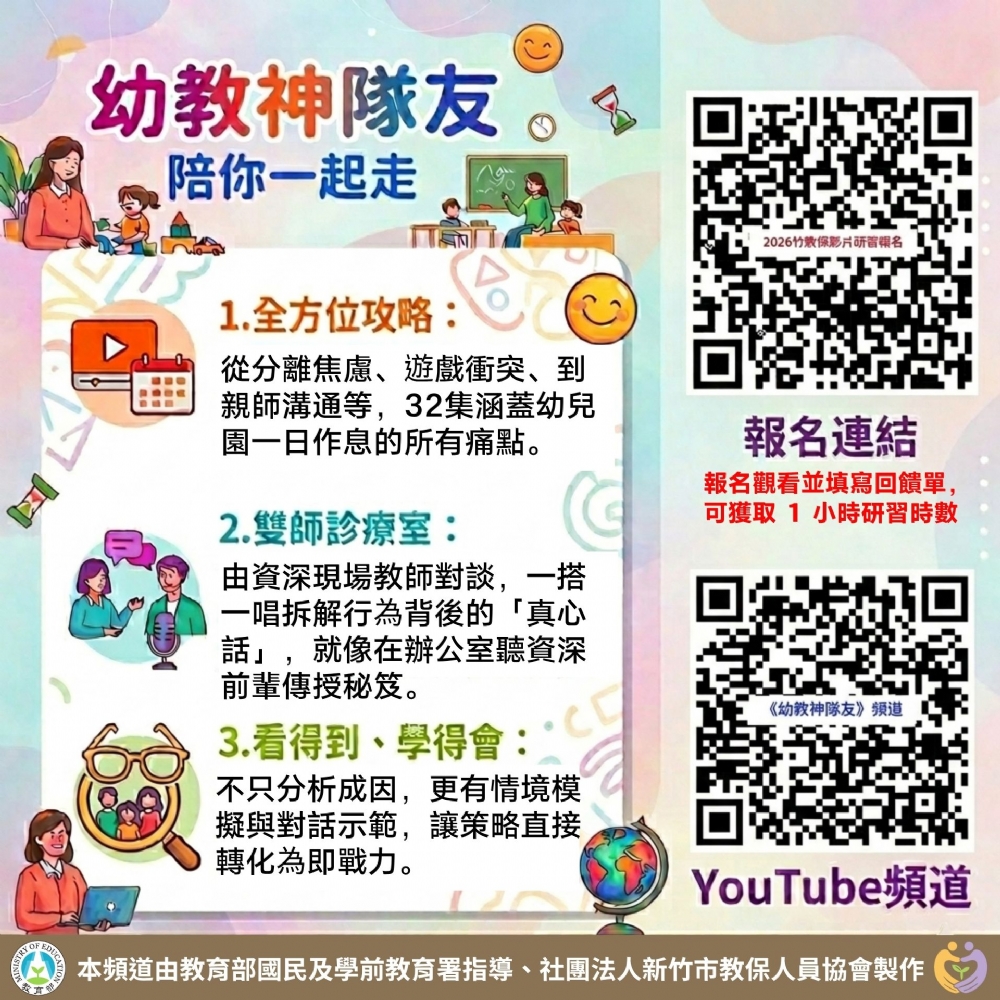 新頻道《幼教神隊友》火熱登場！