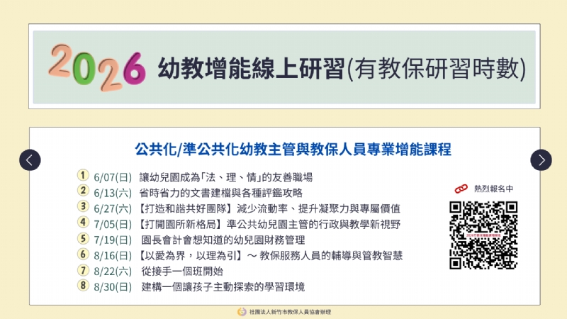 【幼教專業增能線上研習】今年最後一期，開放報名中