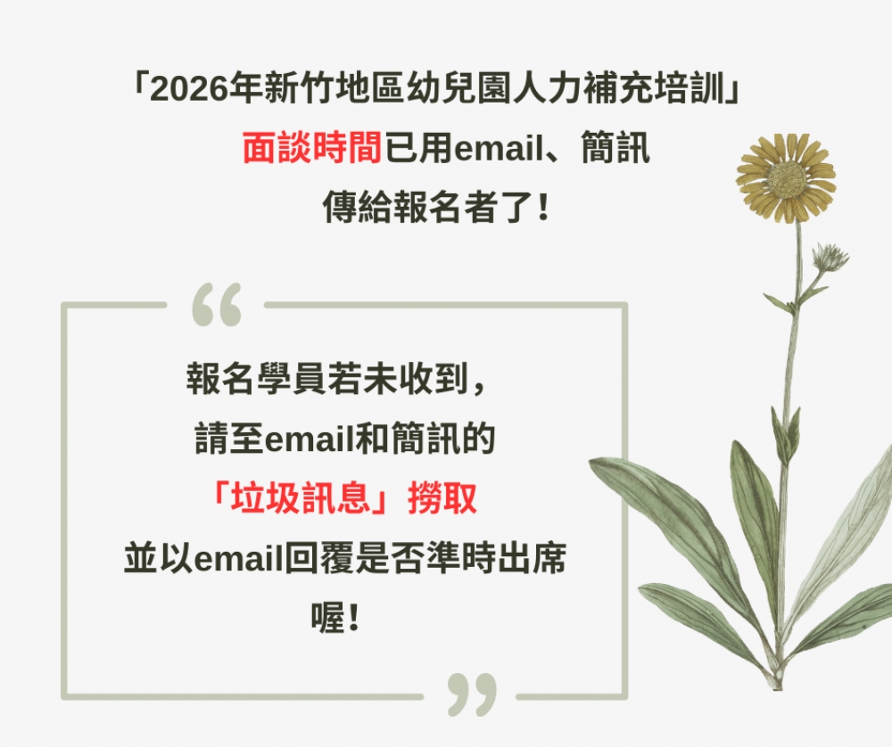 ｢2026年新竹地區幼兒園人力補充培訓」 面談時間已用email、簡訊傳給報名者囉