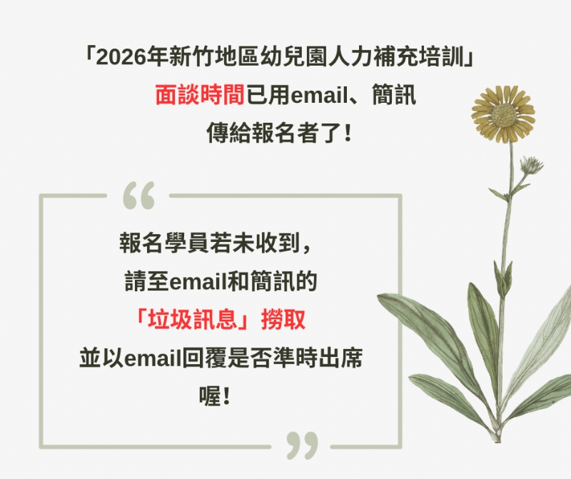 ｢2026年新竹地區幼兒園人力補充培訓」 面談時間已用email、簡訊傳給報名者囉
