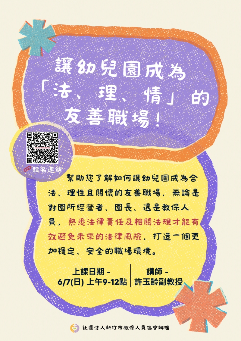 【6/7線上研習】讓幼兒園成為｢法、理、情｣的友善職場
