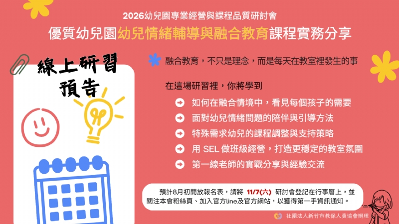 2026 幼兒園專業經營與課程品質研討會_幼兒情緒輔導與融合教育課程實務分享