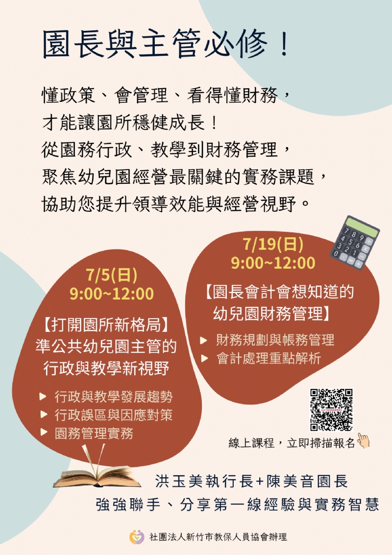 準公共幼兒園主管必修課程，快速掌握行政、教學與財務管理！