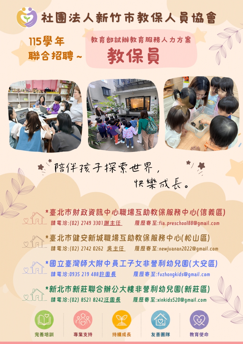 本協會台北市非營利幼兒園/教保服務中心誠徵教保員