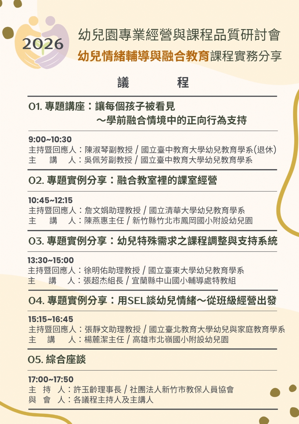 2026 幼兒園專業經營與課程品質研討會 (線上研習)