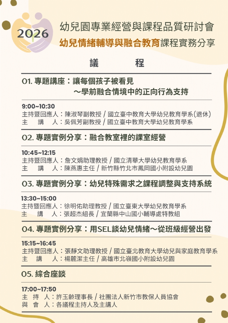 2026 幼兒園專業經營與課程品質研討會 (線上研習)
