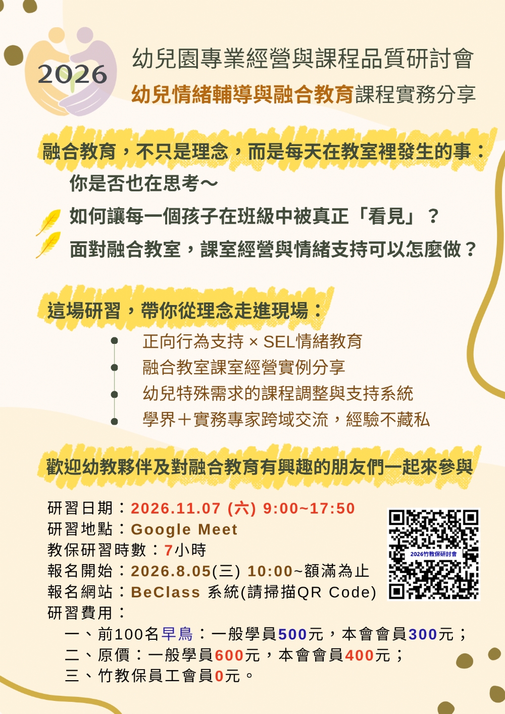 2026 幼兒園專業經營與課程品質研討會 (線上研習)