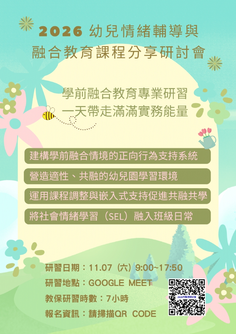 2026幼兒情緒輔導與融合教育課程研討會(線上研習)