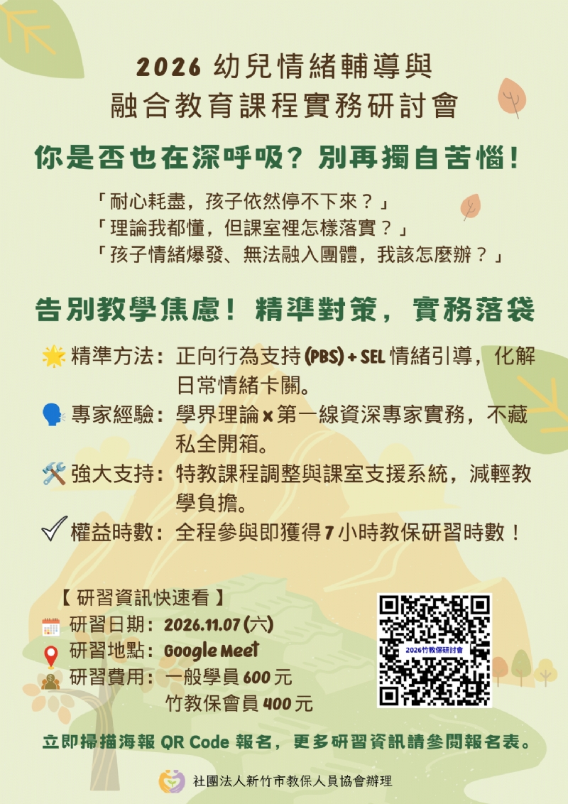  2️⃣0️⃣2️⃣6️⃣幼兒情緒輔導與融合教育課程實務研討會